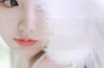 穿越“166run”的线路，看见那些不为人知的暗流涌动