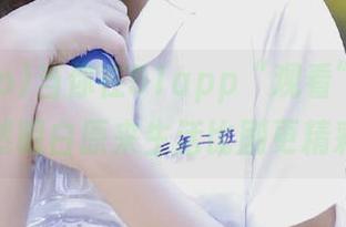 当你在51app“观看”瓜时，突然明白原来生活比剧更精彩！