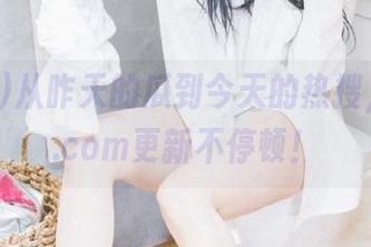 从昨天的瓜到今天的热搜，51cg.com更新不停顿！