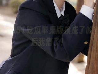51吃瓜苹果版换成了啥？更新后我懵了！