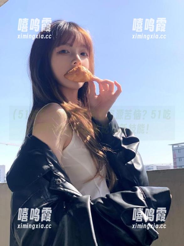 51吃瓜 还在为没免费资源苦恼?51吃瓜网网址让你解锁吃瓜新技能!