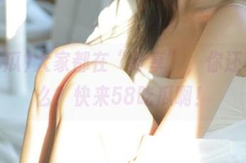 大家都在“分享”，你还在等什么？快来58吃瓜啊！