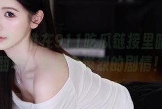 谁在911吃瓜链接里暗戳戳地翻车？真是个惨烈的剧情！