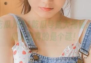 911吃瓜导航大揭秘：今日吃瓜入口真的是个谜！