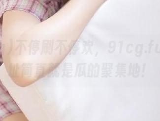 不停刷不停欢，91cg.fun这地址简直就是瓜的聚集地！