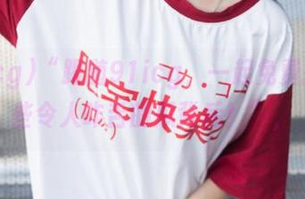 “跟随91icg，一起免费揭开那些令人咋舌的瓜背后！”，