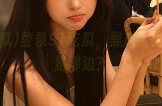 登录91吃瓜，黑料大比拼，你站哪边？