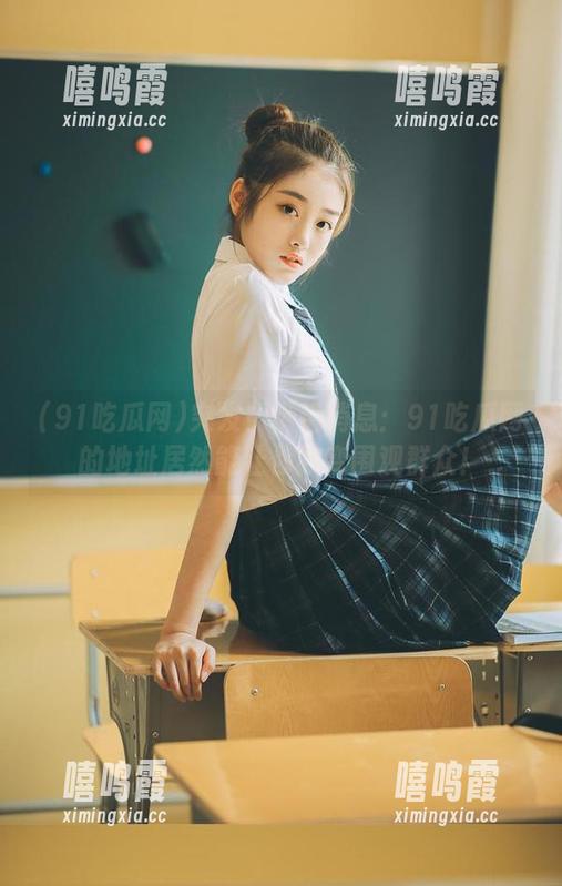 91吃瓜网 突发!小道消息:91吃瓜网的地址居然能让你秒变围观群众!