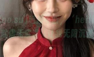 链接不断，‘heiliao.su’就像无底洞，让我无限沉迷。