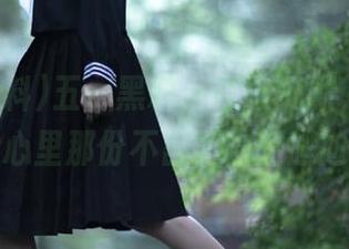 五一黑料，打破沉默，直达我们心里那份不言而喻的尴尬！