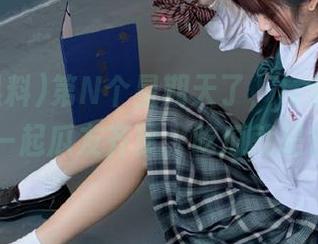 第N个星期天了，与全网黑料app一起瓜友齐聚，吃瓜就是快乐！