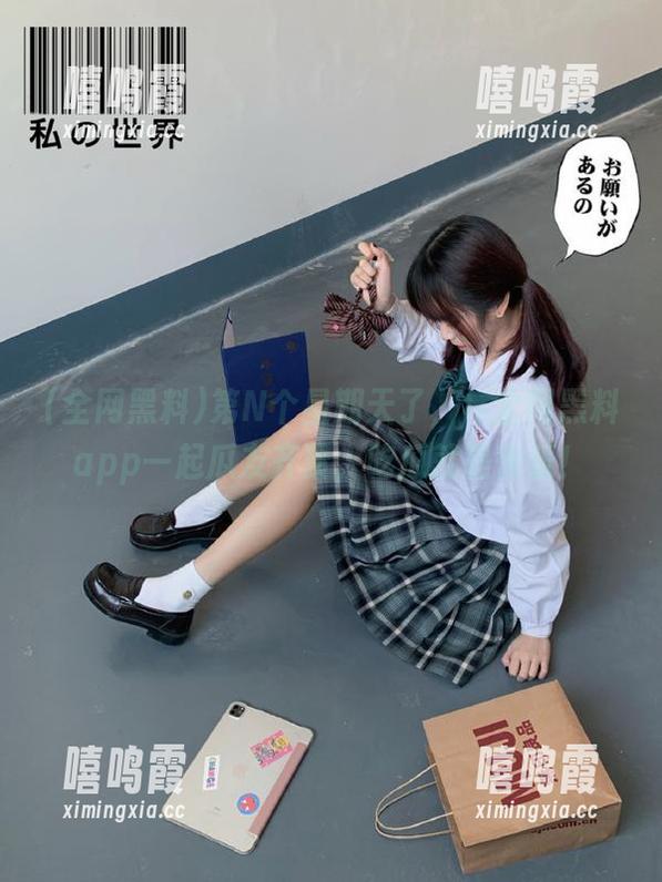 全网黑料 第N个星期天了,与全网黑料app一起瓜友齐聚,吃瓜就是快乐!