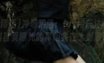 冲哥精选：ios用户注意！黑料首页曝光的真相实在太刺激了