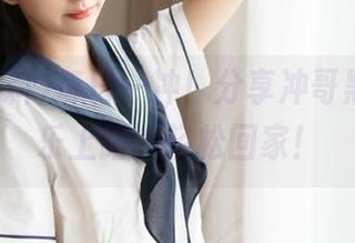 每日一冲！分享冲哥黑料，快乐上路，轻松回家！
