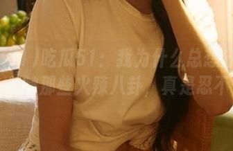 吃瓜51：我为什么总想分享今日头条的那些火辣八卦，真是忍不住！