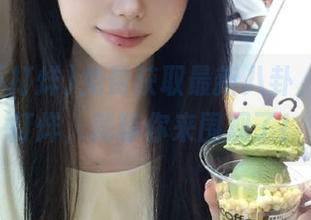 免费获取最新八卦，吃瓜不打烊，就等你来围观了！