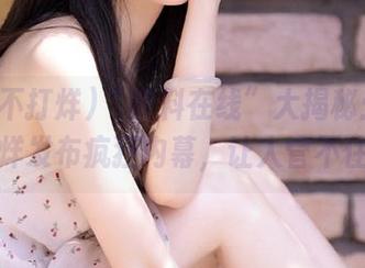 “黑料在线”大揭秘：吃瓜不打烊发布疯狂内幕，让人管不住嘴！