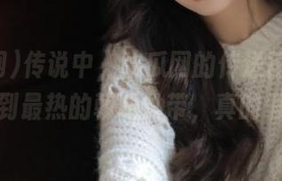 传说中，吃瓜网的传送门可以把你送到最热的朝阳地带，真的假的？