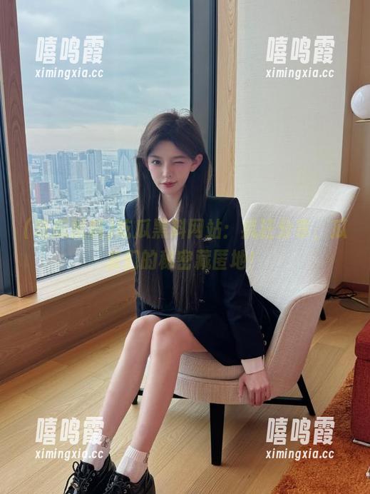 吃瓜黑料 吃瓜黑料网站:疯狂分享,瓜友们的秘密藏匿地!