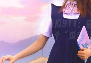 吾爱吃瓜911：直达八卦现场，谁又成了下一个“瓜奈”呢？