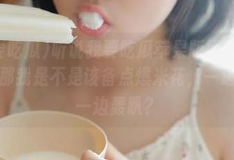 听说我要吃瓜苹果版黑料不打烊，那我是不是该备点爆米花，一边吃瓜一边轰趴？