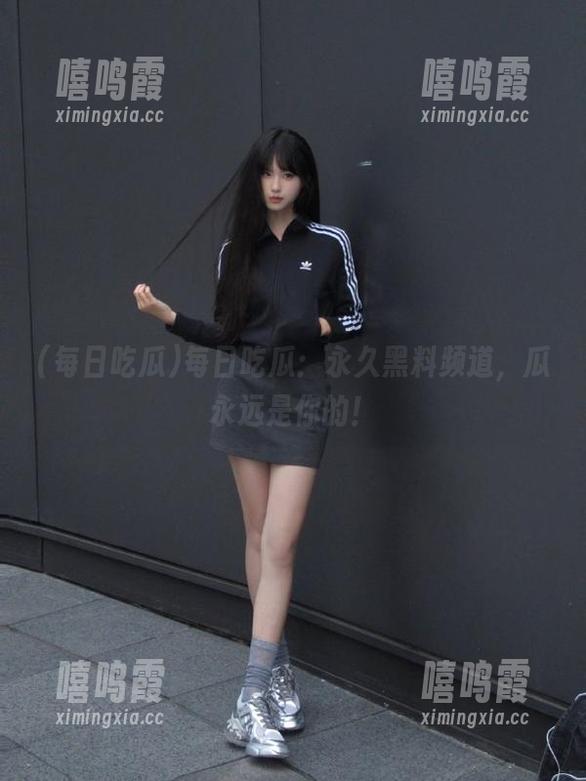 每日吃瓜：永久黑料频道，瓜永远是你的！