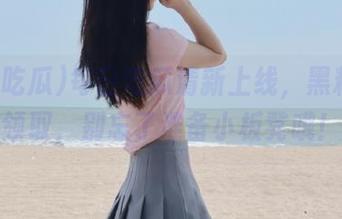 每日吃瓜清新上线，黑料免费领取，别忘了准备小板凳哦！