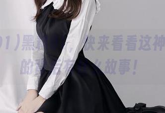 黑料91，快来看看这神奇链接的背后有什么故事！