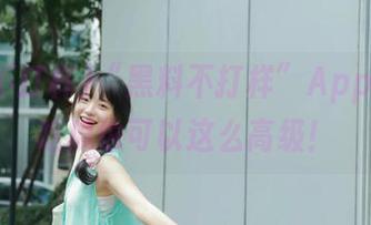 “黑料不打样”App：原来吃瓜也可以这么高级！
