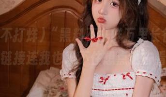 “黑料不打烊万里长征”，这个链接连我也忍不住想点进去看看！