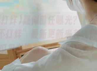 疑似前任曝光？“zztt30.su黑料不打烊”最新更新来袭，快来看看瓜里有没有你知道的巧合！