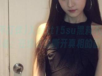入zztt15su黑料不打烊的追逐者：在线谁能撕开真相的面纱？