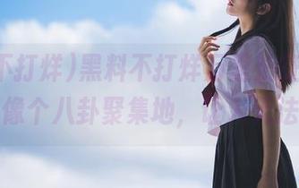 黑料不打烊万里长征，首页简直就像个八卦聚集地，让人无法自拔！