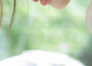 除了大屏吃瓜，黑料不打烊还可以下载安卓版，真是妙呐！