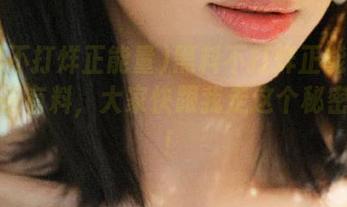 黑料不打烊正能量91：今夜有料，大家快跟我走这个秘密入口！