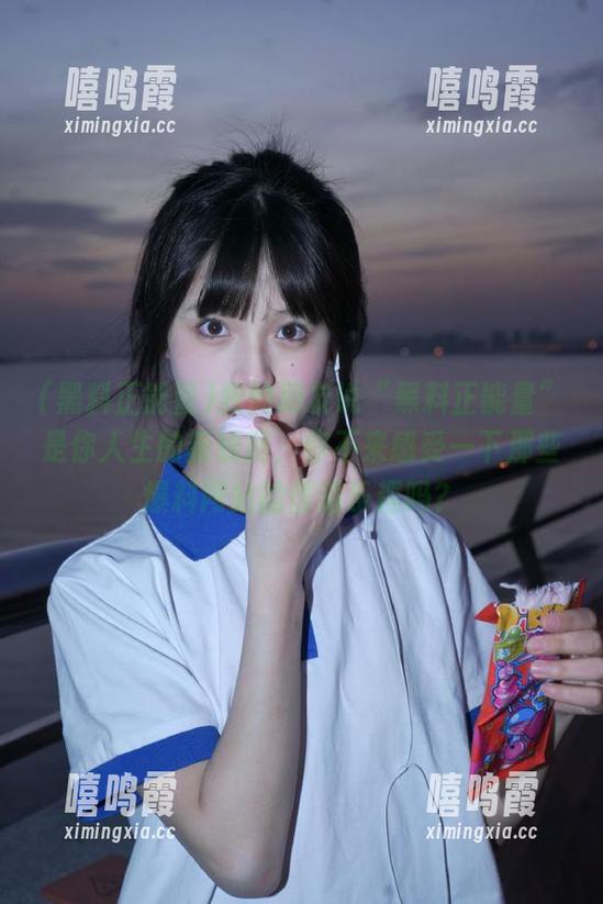 黑料正能量 我的朋友说“黑料正能量”是你人生的新线路,你不来感受一下那些爆料网站的懵逼乐趣吗?