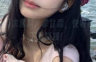 求黑料，求甘霖，快收藏黑料社下载链接！
