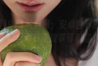 911黑料网：安卓世界的瞭望台，每天都有新故事等着你！