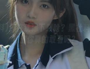 还在犹豫下载啥？黑社料网页的秘密你真的敢看吗？