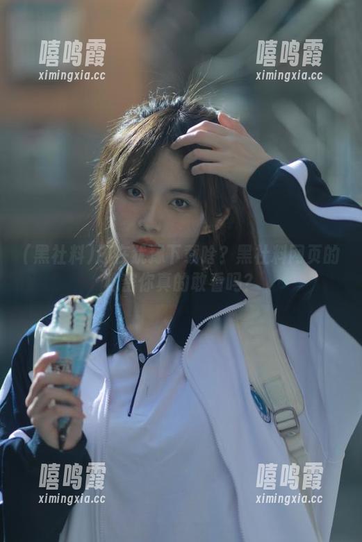 还在犹豫下载啥？黑社料网页的秘密你真的敢看吗？